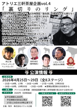 アトリエ三軒茶屋企画 vol.4「裏切りのリング」