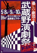 優しい劇団の武蔵野演劇祭2026