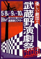 優しい劇団の武蔵野演劇祭2026