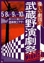 「優しい劇団の武蔵野演劇祭2026」チラシ