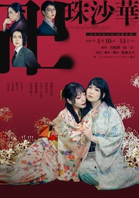 ヅカ★ガール 永春公演​「卍珠沙華 -マンジュシャゲ-」