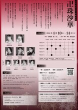 ヅカ★ガール 永春公演​「卍珠沙華 -マンジュシャゲ-」チラシ裏