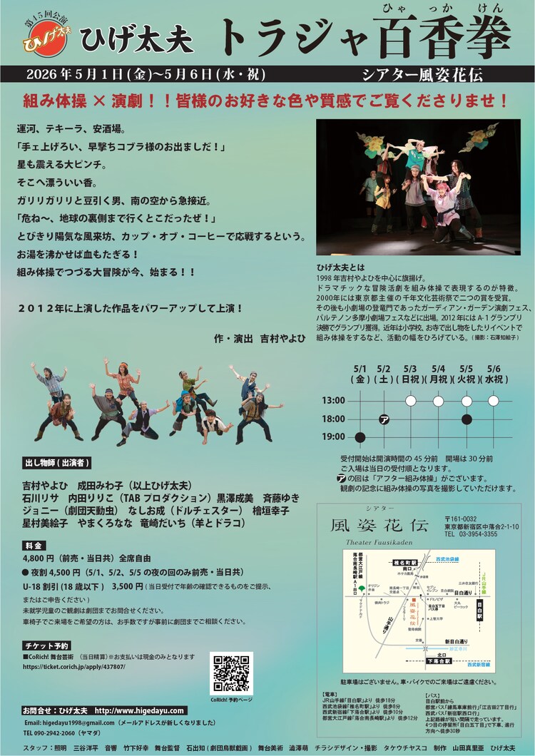 ひげ太夫第 45回公演「トラジャ百香拳」チラシ裏