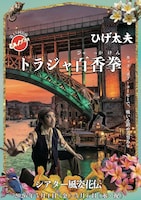 ひげ太夫 第45回公演「トラジャ百香拳」