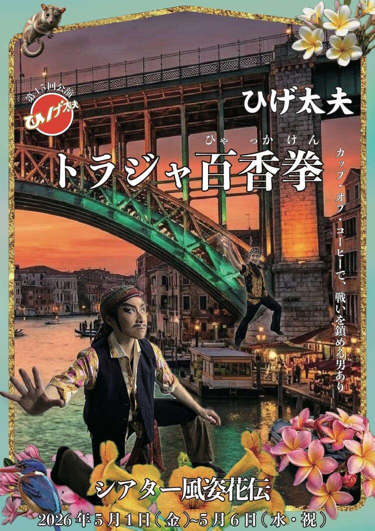 ひげ太夫第 45回公演「トラジャ百香拳」チラシ表