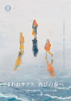 ロマングラス 番外公演「まわれサクラ、再びの春へ」