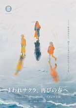 ロマングラス 番外公演「まわれサクラ、再びの春へ」チラシ表