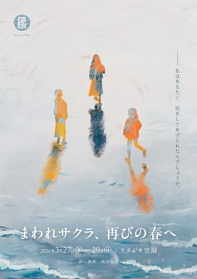 ロマングラス 番外公演「まわれサクラ、再びの春へ」