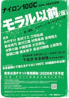 ナイロン100℃ 50th SESSION「モラル以前（仮）」