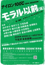 ナイロン100℃ 50th SESSION「モラル以前（仮）」上演決定チラシ