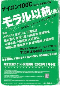 ナイロン100℃ 50th SESSION「モラル以前（仮）」