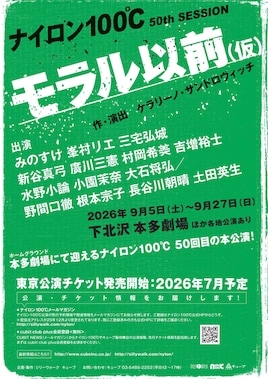 ナイロン100℃ 50th SESSION「モラル以前（仮）」