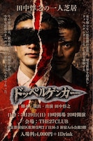 田中惇之の一人芝居「ドッペルゲンガー」