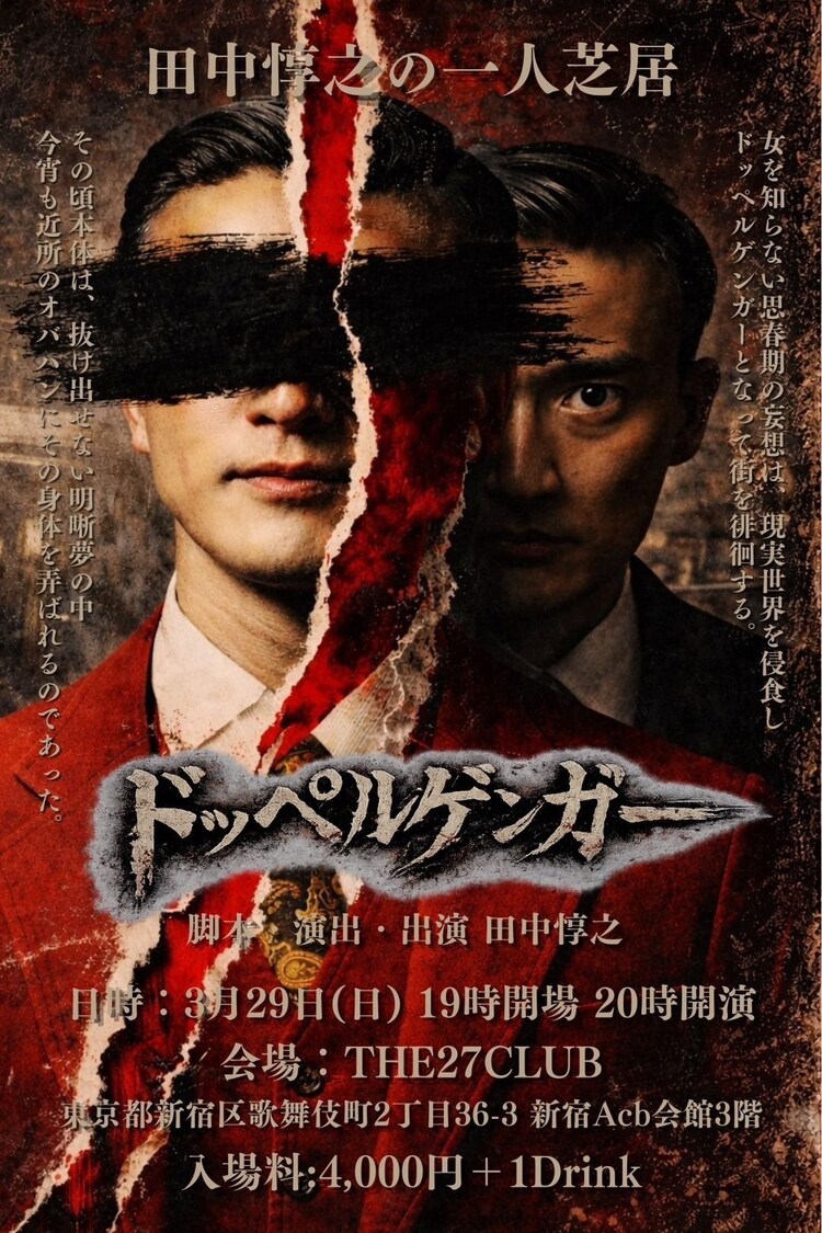 田中惇之の一人芝居「ドッペルゲンガー」ビジュアル