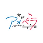 「舞台『アオペラ』」ロゴ