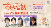 コメディ朗読劇 CONTELLING「おとといの話～2026 春～」大阪公演