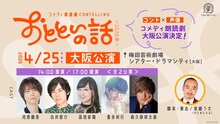 コメディ朗読劇 CONTELLING「おとといの話～2026 春～」大阪公演ビジュアル