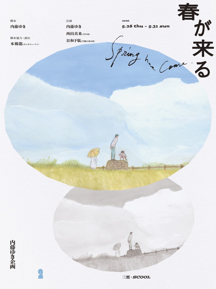 内藤ゆき企画 第2回公演「春が来る」チラシ表