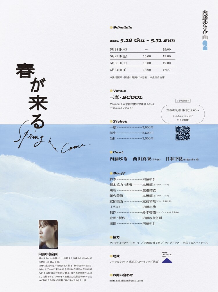 内藤ゆき企画 第2回公演「春が来る」チラシ裏