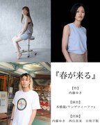 内藤ゆき企画 第2回公演「春が来る」出演者