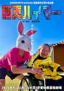 GOODEARTH presents 兎座番外公演「脳天ハイマー」