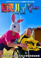 GOODEARTH presents 兎座番外公演「脳天ハイマー」チラシ