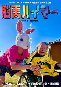 GOODEARTH presents 兎座番外公演「脳天ハイマー」