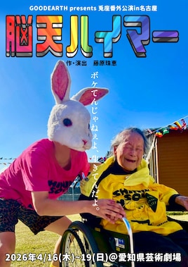 GOODEARTH presents 兎座番外公演「脳天ハイマー」