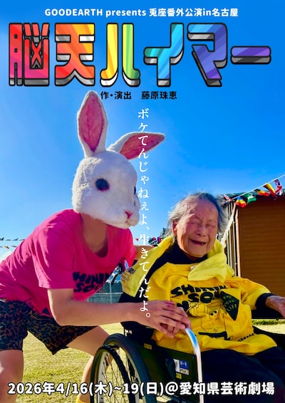 GOODEARTH presents 兎座番外公演「脳天ハイマー」