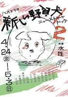 バストリオ「新しい野良犬／ニューストリートドッグ2」