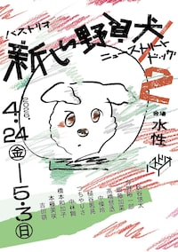 バストリオ「新しい野良犬／ニューストリートドッグ2」