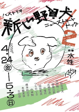 バストリオ「新しい野良犬／ニューストリートドッグ2」