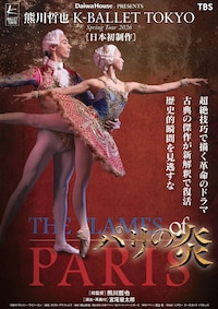 Daiwa House PRESENTS 熊川哲也 K-BALLET TOKYO Spring Tour 2026「パリの炎」
