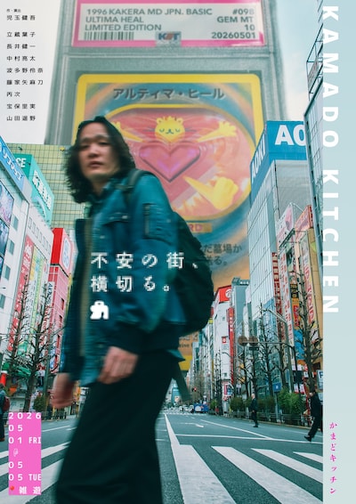 かまどキッチン 雑遊における公演「不安の街、横切る。」