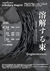 junksharp Stage16「溶解する束-fragmentation-」