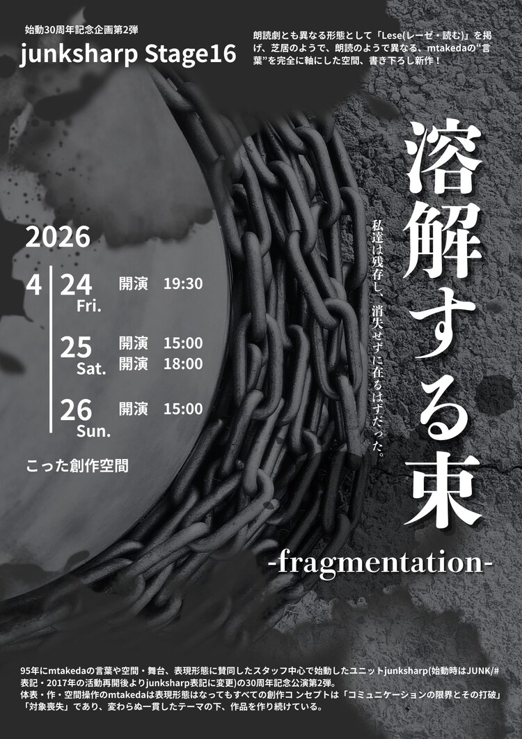 junksharp Stage16「溶解する束-fragmentation-」チラシ表