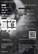 junksharp Stage16「溶解する束-fragmentation-」チラシ裏