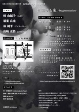 junksharp Stage16「溶解する束-fragmentation-」チラシ裏