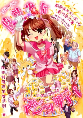 劇団はみだしぼっち第12回公演「魔法少女マジョリティ」