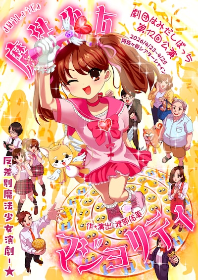 劇団はみだしぼっち第12回公演「魔法少女マジョリティ」