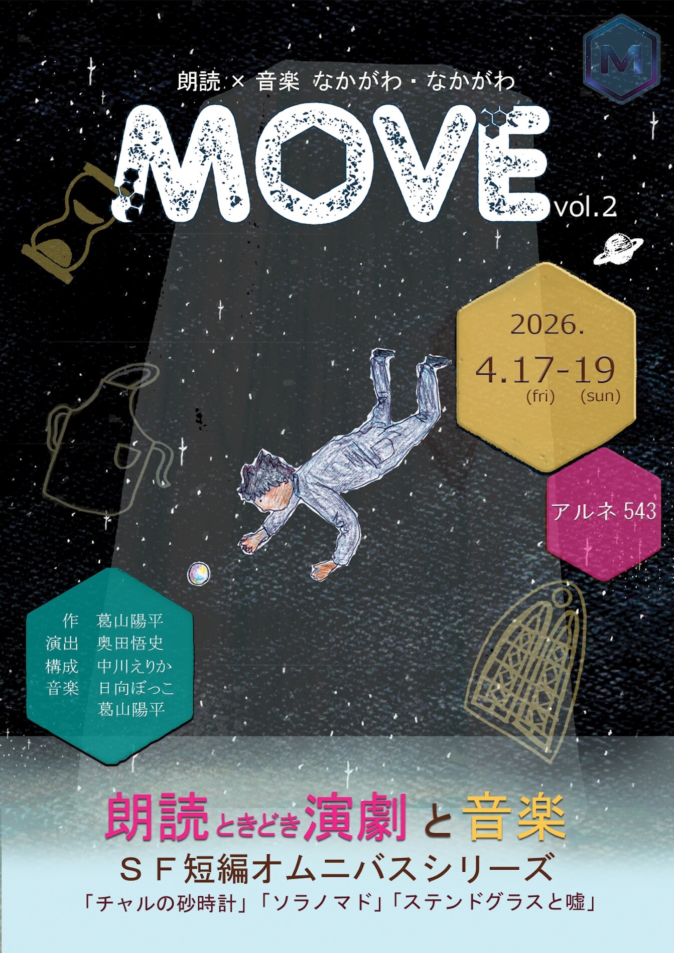 朗読×音楽なかがわ・なかがわ「MOVE vol.2」 | 公演情報・キャスト