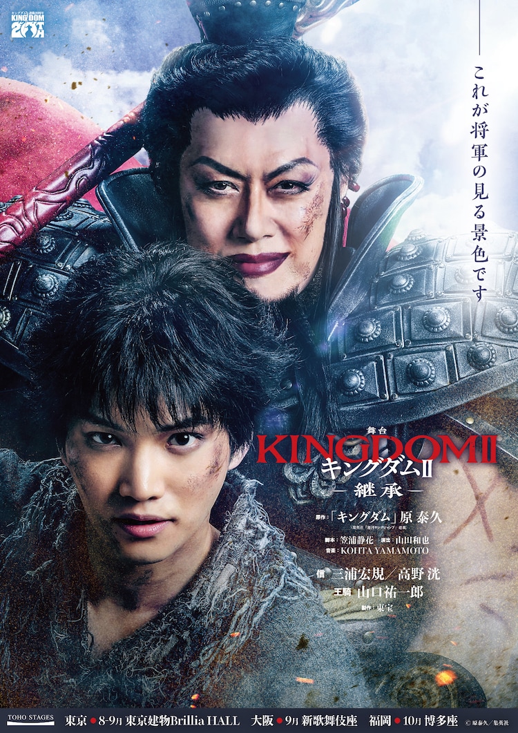 舞台「キングダムⅡ-継承-」三浦宏規＆山口祐一郎バージョンのティザービジュアル。