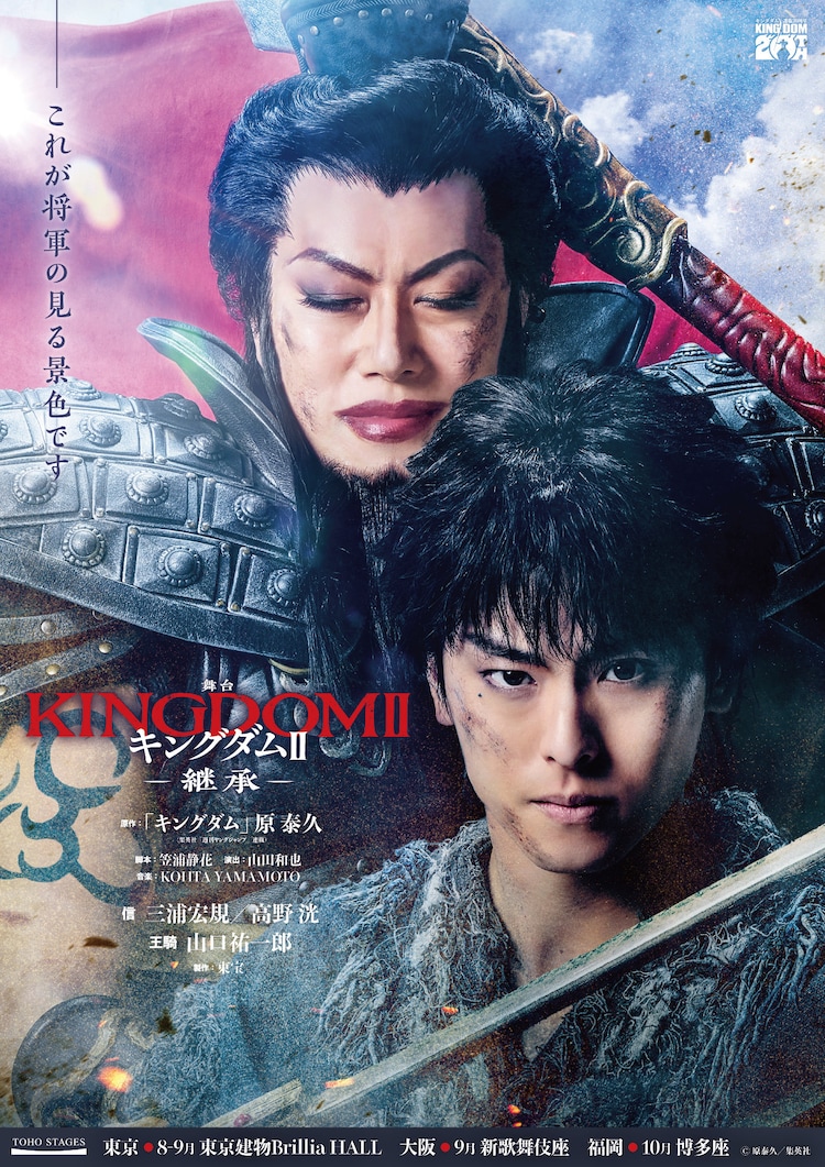 舞台「キングダムⅡ-継承-」高野洸＆山口祐一郎バージョンのティザービジュアル。