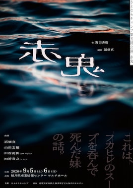 さよならキャンプ 第5回公演「赤鬼」