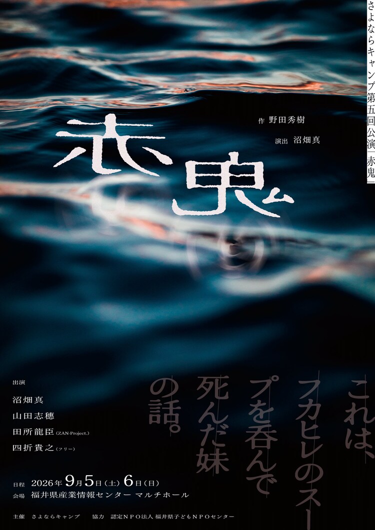 さよならキャンプ 第5回公演「赤鬼」チラシ表