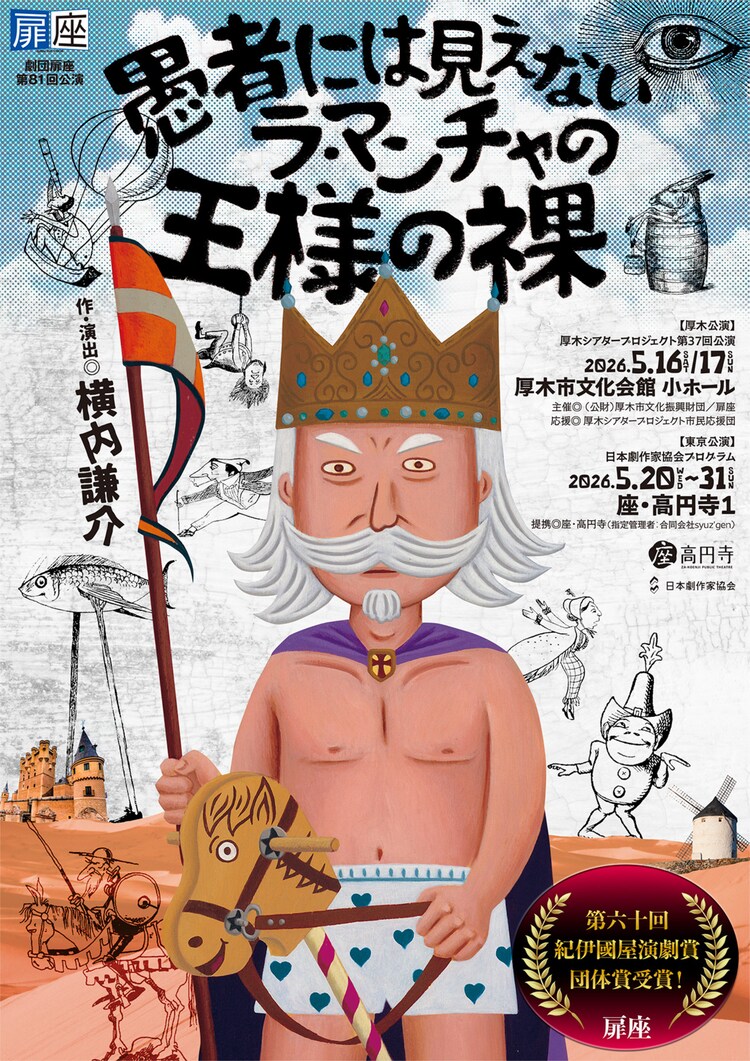 劇団扉座 第81回公演「愚者には見えないラ・マンチャの王様の裸」チラシ表