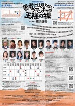 劇団扉座 第81回公演「愚者には見えないラ・マンチャの王様の裸」チラシ裏