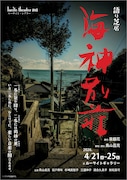 ルーサイト・シアター #05 語り芝居「海神別荘」