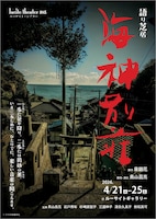 ルーサイト・シアター #05 語り芝居「海神別荘」