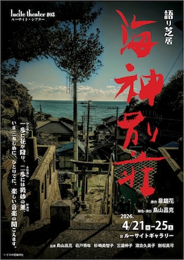 ルーサイト・シアター #05 語り芝居「海神別荘」
